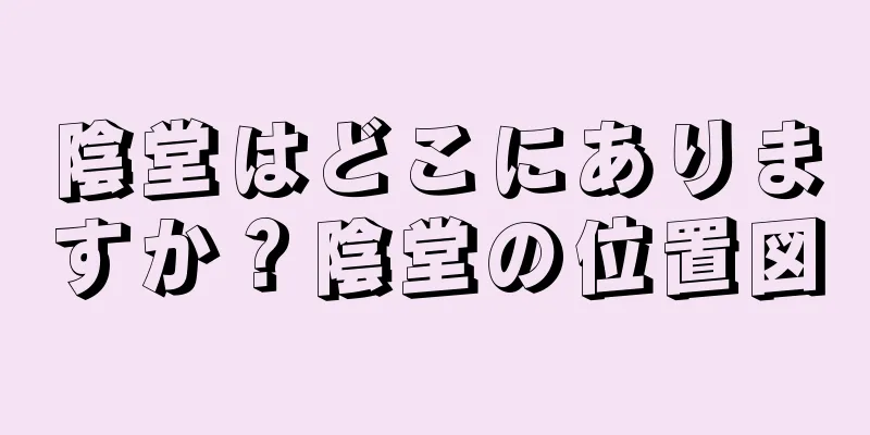 陰堂はどこにありますか？陰堂の位置図