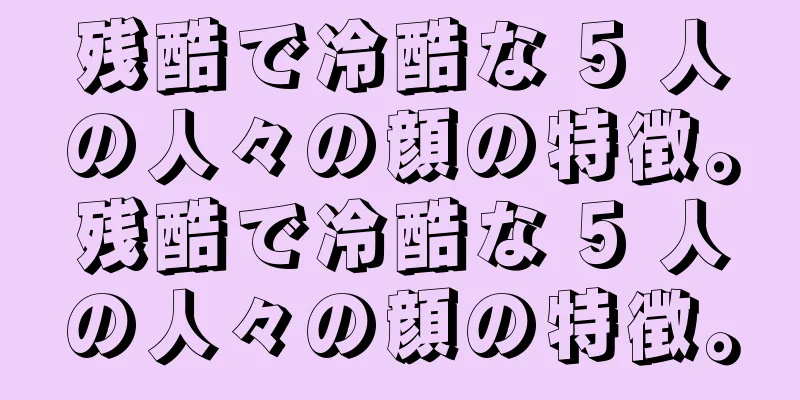 残酷で冷酷な 5 人の人々の顔の特徴。残酷で冷酷な 5 人の人々の顔の特徴。