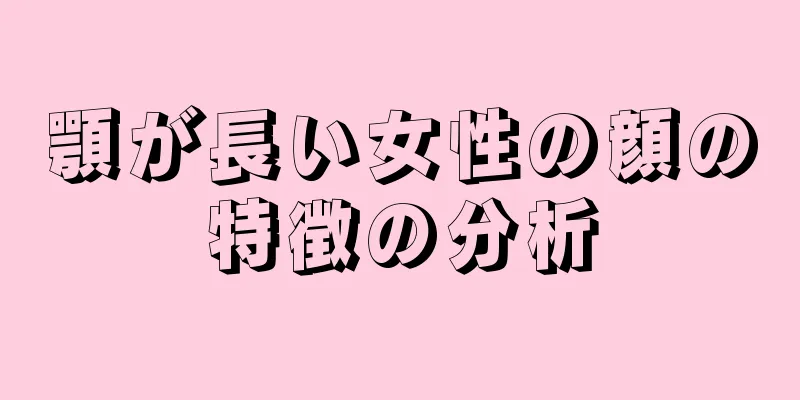 顎が長い女性の顔の特徴の分析