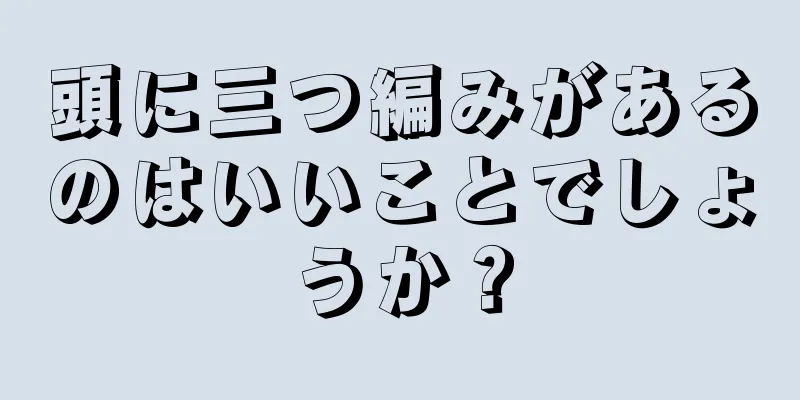 頭に三つ編みがあるのはいいことでしょうか？