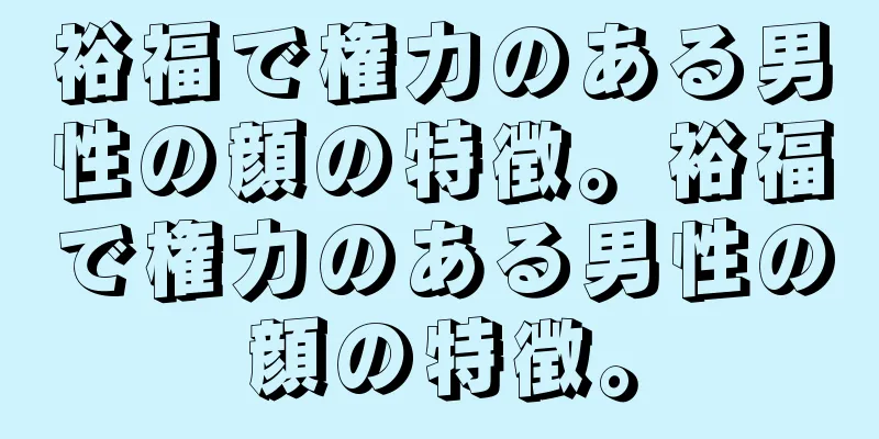 裕福で権力のある男性の顔の特徴。裕福で権力のある男性の顔の特徴。