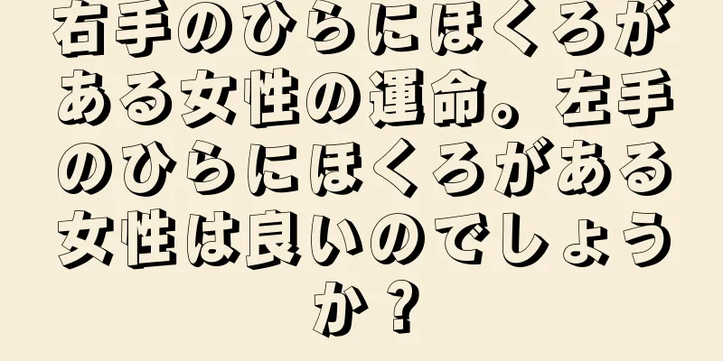 右手のひらにほくろがある女性の運命。左手のひらにほくろがある女性は良いのでしょうか？