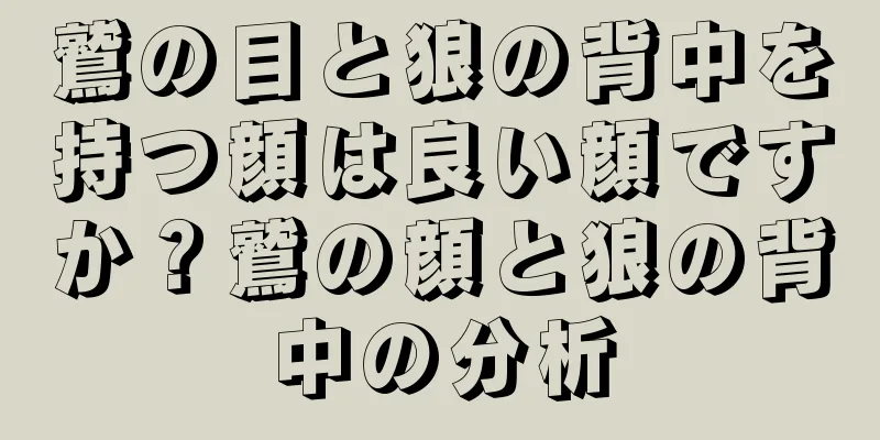 鷲の目と狼の背中を持つ顔は良い顔ですか？鷲の顔と狼の背中の分析