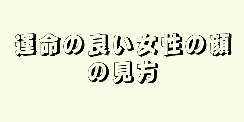 運命の良い女性の顔の見方