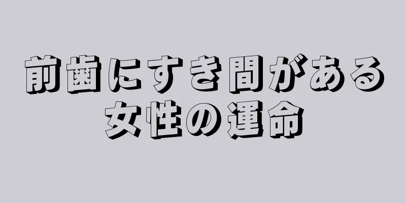 前歯にすき間がある女性の運命