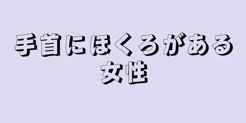 手首にほくろがある女性