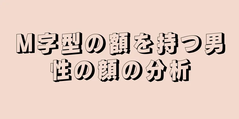 M字型の額を持つ男性の顔の分析