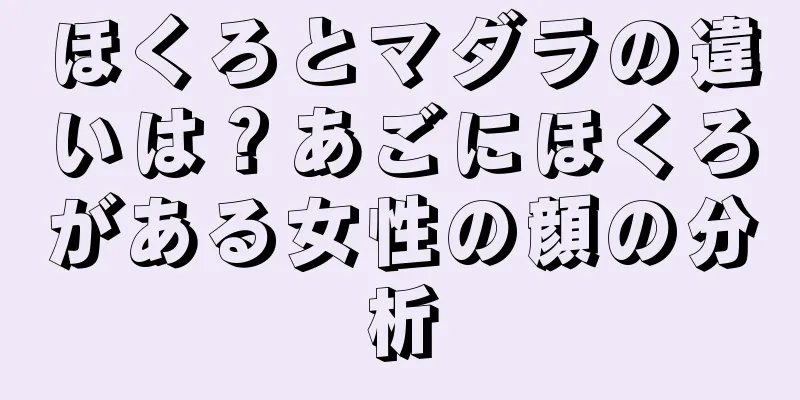 ほくろとマダラの違いは？あごにほくろがある女性の顔の分析