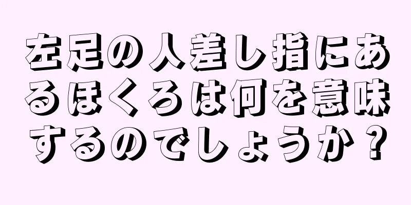 左足の人差し指にあるほくろは何を意味するのでしょうか？