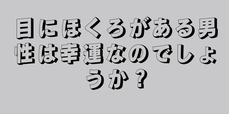 目にほくろがある男性は幸運なのでしょうか？