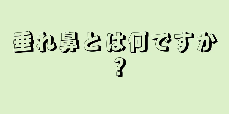 垂れ鼻とは何ですか？