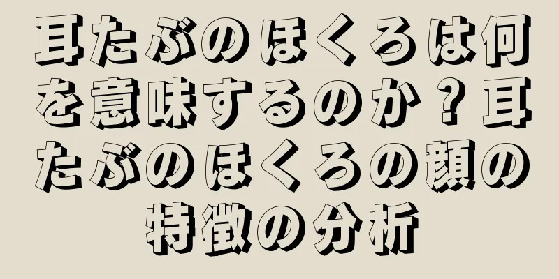 耳たぶのほくろは何を意味するのか？耳たぶのほくろの顔の特徴の分析