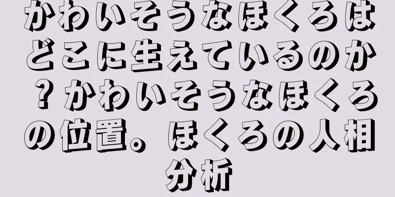 かわいそうなほくろはどこに生えているのか？かわいそうなほくろの位置。ほくろの人相分析