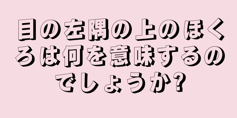 目の左隅の上のほくろは何を意味するのでしょうか?