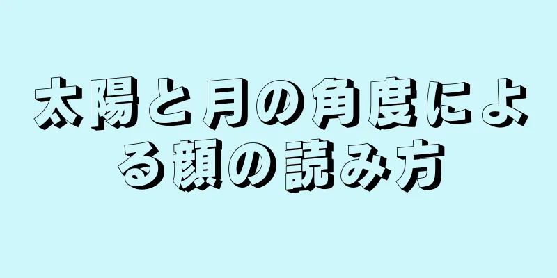 太陽と月の角度による顔の読み方