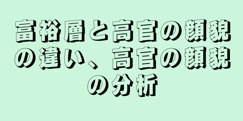 富裕層と高官の顔貌の違い、高官の顔貌の分析