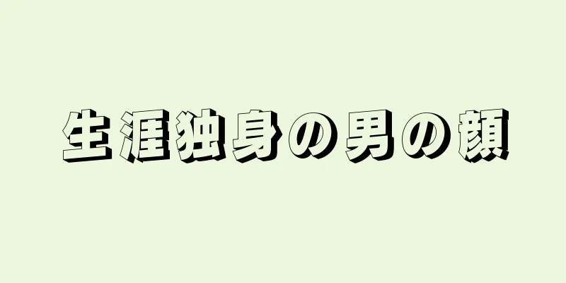 生涯独身の男の顔