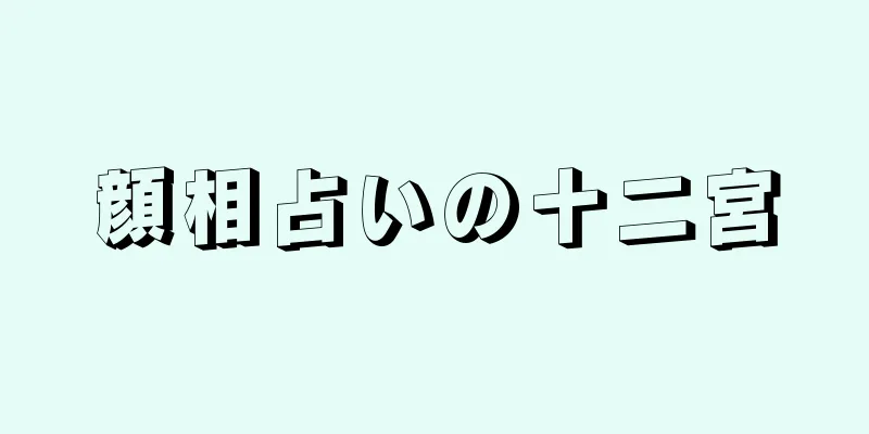 顔相占いの十二宮