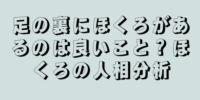 足の裏にほくろがあるのは良いこと？ほくろの人相分析