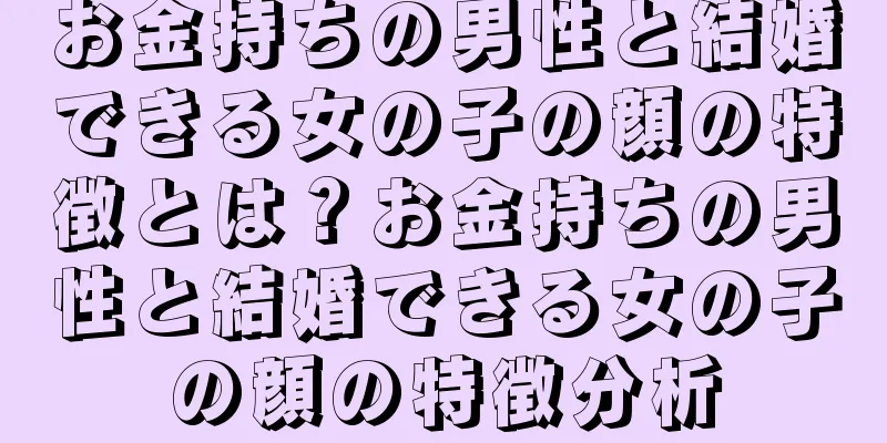 お金持ちの男性と結婚できる女の子の顔の特徴とは？お金持ちの男性と結婚できる女の子の顔の特徴分析