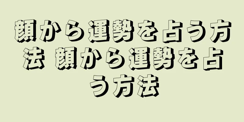 顔から運勢を占う方法 顔から運勢を占う方法