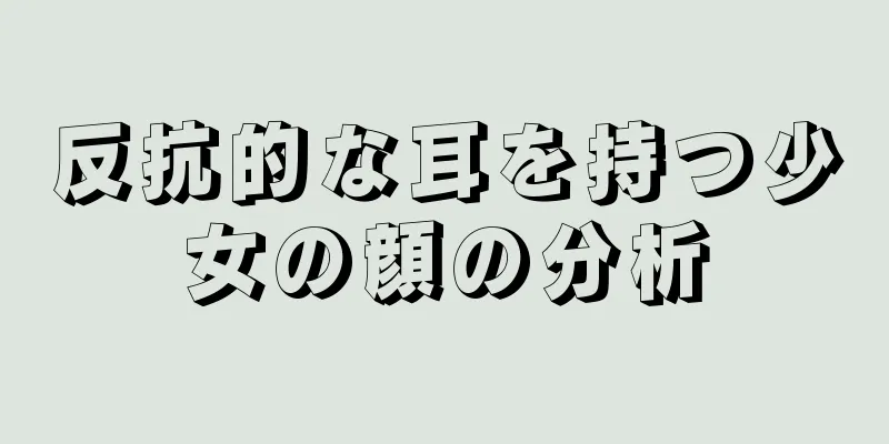 反抗的な耳を持つ少女の顔の分析