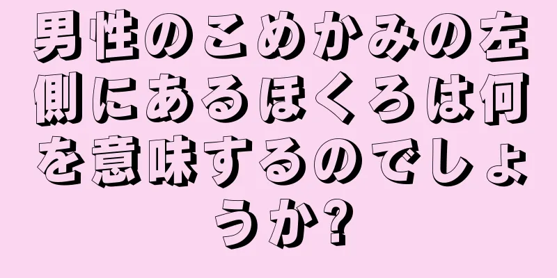 男性のこめかみの左側にあるほくろは何を意味するのでしょうか?