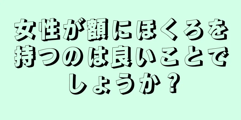 女性が額にほくろを持つのは良いことでしょうか？