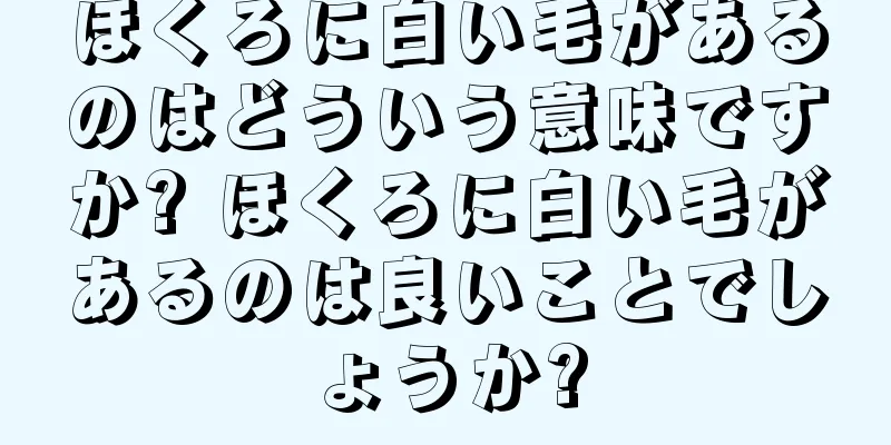 ほくろに白い毛があるのはどういう意味ですか? ほくろに白い毛があるのは良いことでしょうか?