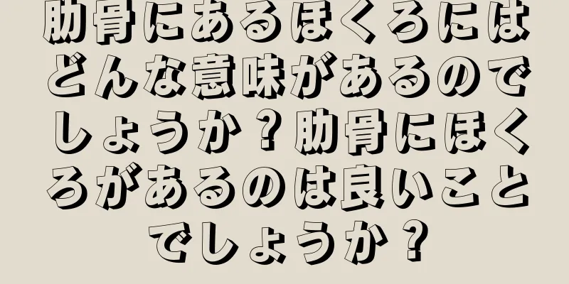 肋骨にあるほくろにはどんな意味があるのでしょうか？肋骨にほくろがあるのは良いことでしょうか？