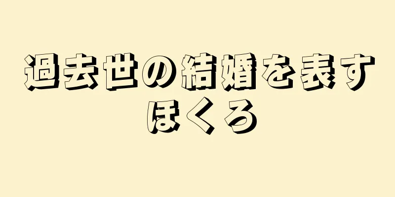 過去世の結婚を表すほくろ