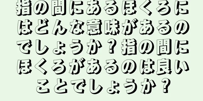 指の間にあるほくろにはどんな意味があるのでしょうか？指の間にほくろがあるのは良いことでしょうか？