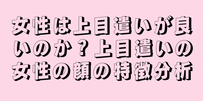 女性は上目遣いが良いのか？上目遣いの女性の顔の特徴分析