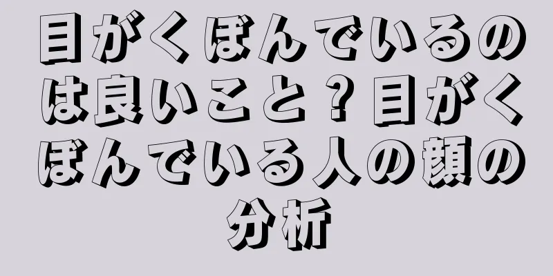 目がくぼんでいるのは良いこと？目がくぼんでいる人の顔の分析