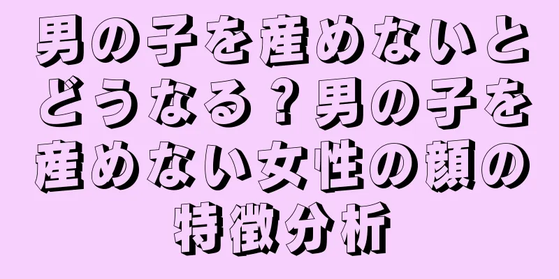 男の子を産めないとどうなる？男の子を産めない女性の顔の特徴分析