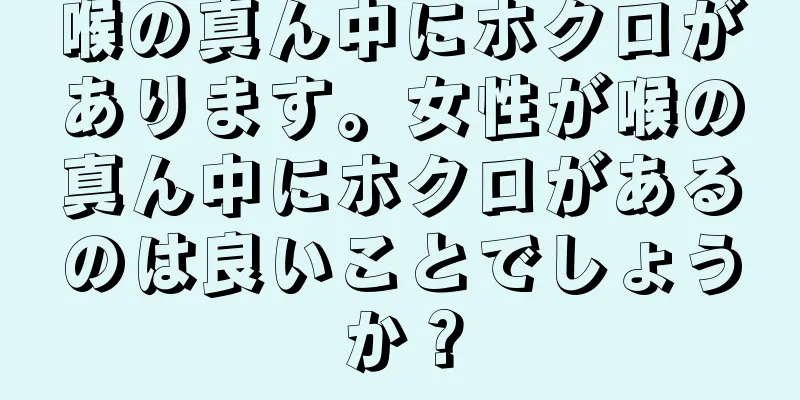 喉の真ん中にホクロがあります。女性が喉の真ん中にホクロがあるのは良いことでしょうか？