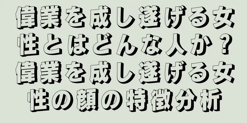 偉業を成し遂げる女性とはどんな人か？偉業を成し遂げる女性の顔の特徴分析