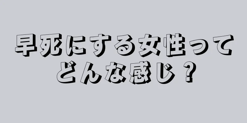 早死にする女性ってどんな感じ？