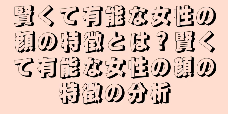 賢くて有能な女性の顔の特徴とは？賢くて有能な女性の顔の特徴の分析