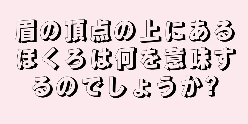 眉の頂点の上にあるほくろは何を意味するのでしょうか?