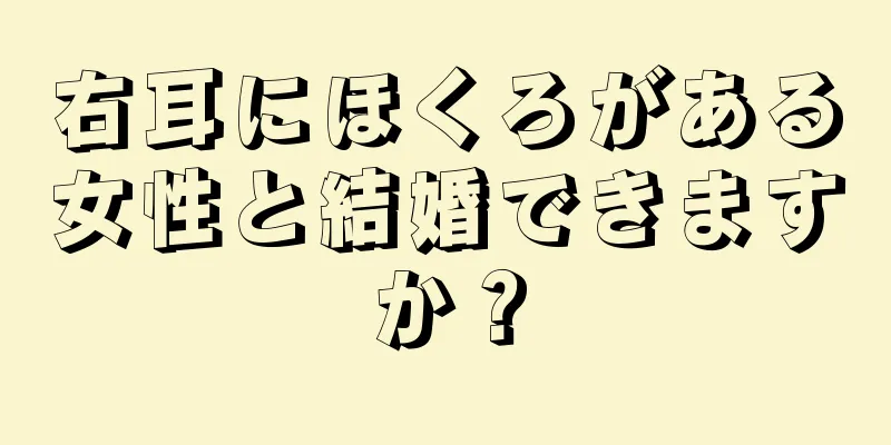 右耳にほくろがある女性と結婚できますか？