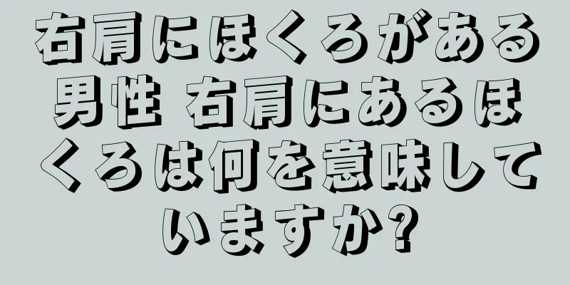 右肩にほくろがある男性 右肩にあるほくろは何を意味していますか?