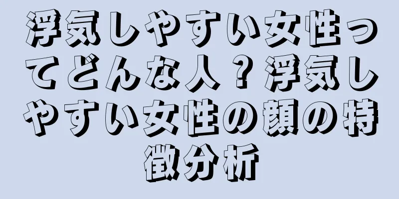 浮気しやすい女性ってどんな人？浮気しやすい女性の顔の特徴分析