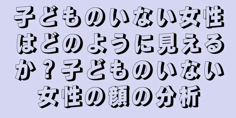 子どものいない女性はどのように見えるか？子どものいない女性の顔の分析