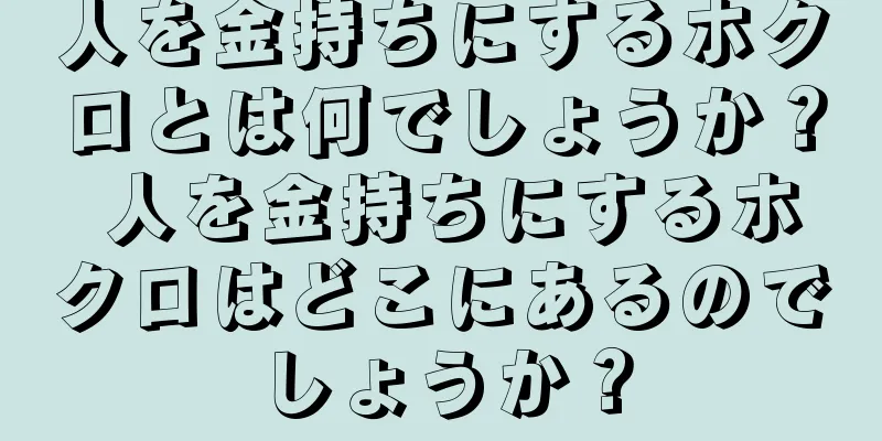 人を金持ちにするホクロとは何でしょうか？ 人を金持ちにするホクロはどこにあるのでしょうか？