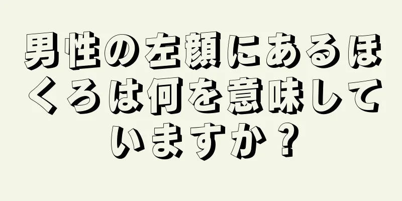 男性の左顔にあるほくろは何を意味していますか？