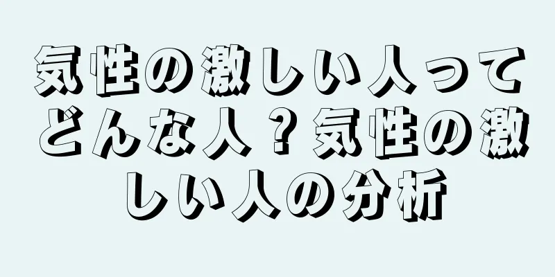 気性の激しい人ってどんな人？気性の激しい人の分析