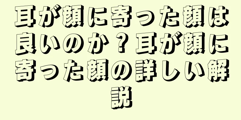 耳が顔に寄った顔は良いのか？耳が顔に寄った顔の詳しい解説