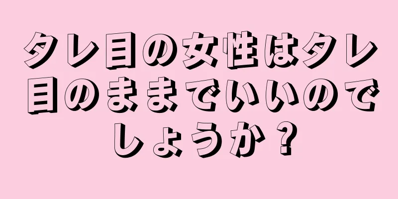 タレ目の女性はタレ目のままでいいのでしょうか？