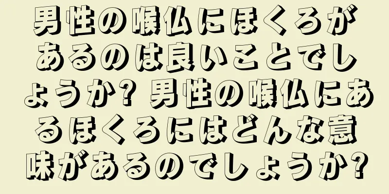 男性の喉仏にほくろがあるのは良いことでしょうか? 男性の喉仏にあるほくろにはどんな意味があるのでしょうか?